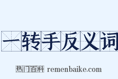 一转手反义词是什么意思的图片